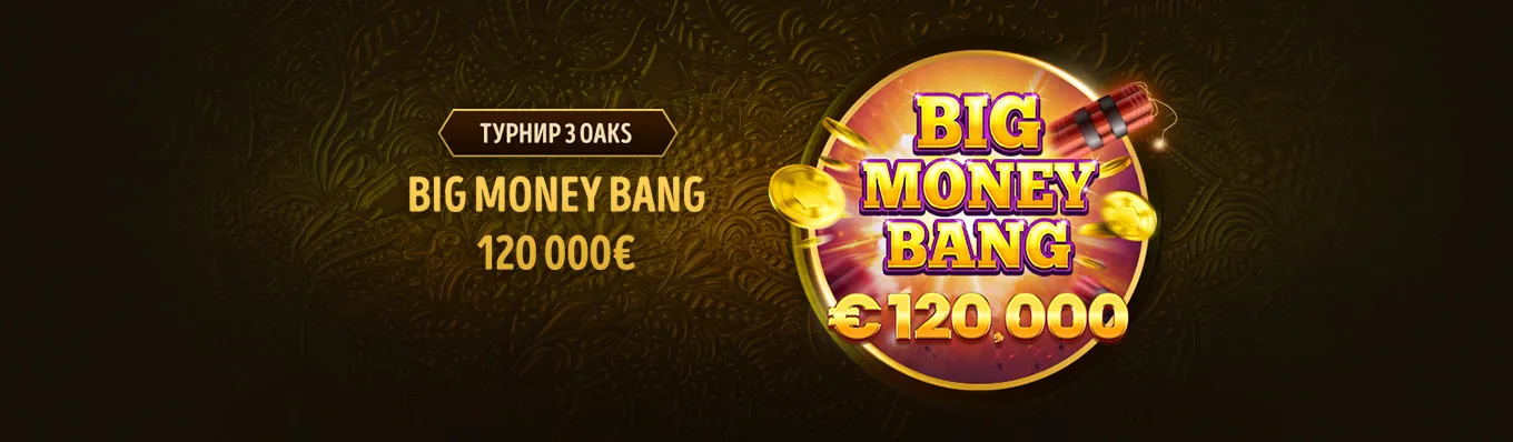 Турнир 3оакс Big Money Bang